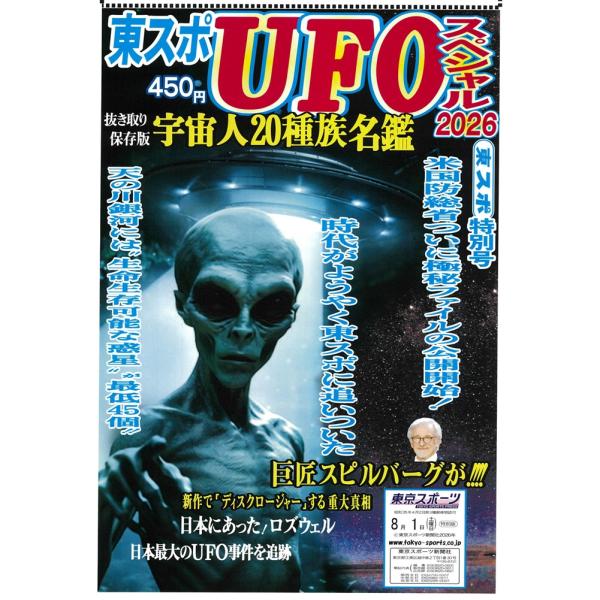 東京スポーツ UFOスペシャル2026 スピルバーグ ディスクロージャー 宇宙人 UMA オカルト