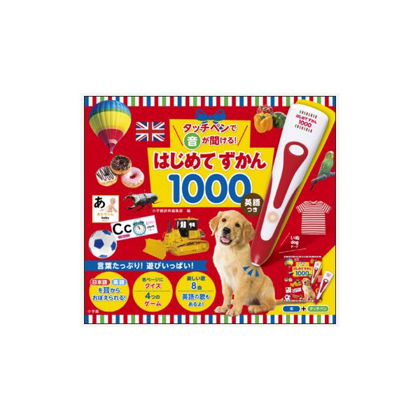 音声タッチペンつき はじめてずかん１０００ 英語つき 子ども 英語学習 幼児 小学生 英単語 知育 英語教材 発音 リスニング対応