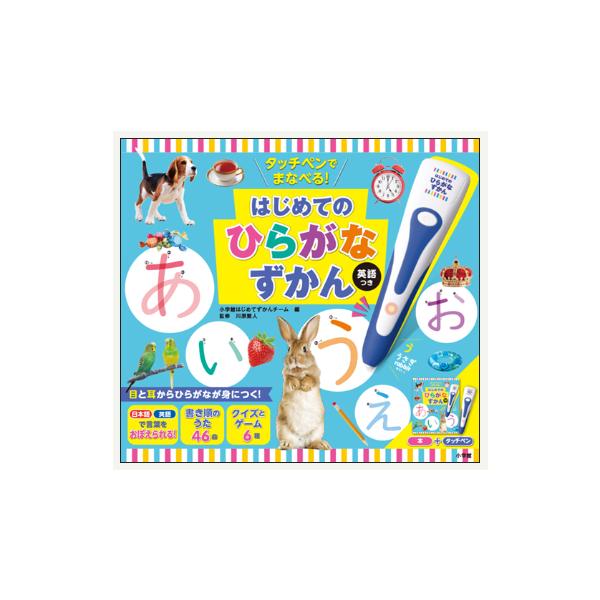 音声タッチペンでまなべる はじめてのひらがなずかん 子ども 英語学習 幼児 小学生 英単語 知育 英語教材 発音 リスニング対応
