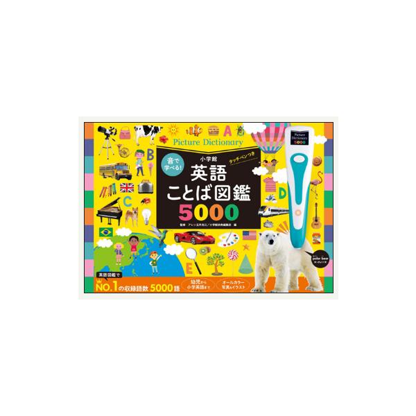 音声タッチペン付き 英語ことば図鑑5000 子ども 英語学習 幼児 小学生 英単語 知育 英語教材 発音 リスニング対応