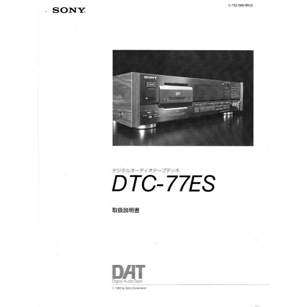 SONY（ソニー） SONY DATデッキ/DTC-77ES の 使用説明書/レーザー