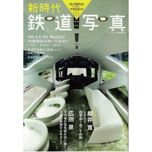 新時代「鉄道写真」Olympus × アサヒカメラ/小冊子(新品)・記事：OM-DE-M1 MarkIIで鉄道写真を楽しむ…、鉄道写真家の「愛用レンズ」他・B5版 全34頁・メール便 発送、可能 商品です。