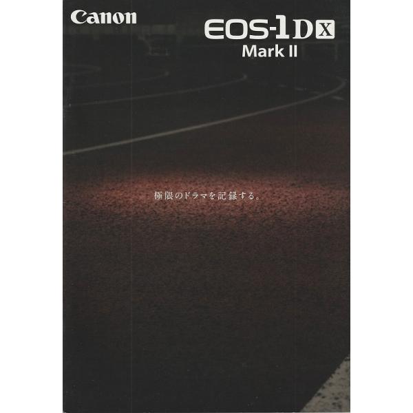 キヤノン CANON EOS-1Dx Mark II の カタログ/2016.4(未使用)です・A4版 全22頁・メール便 発送、可能商品です。