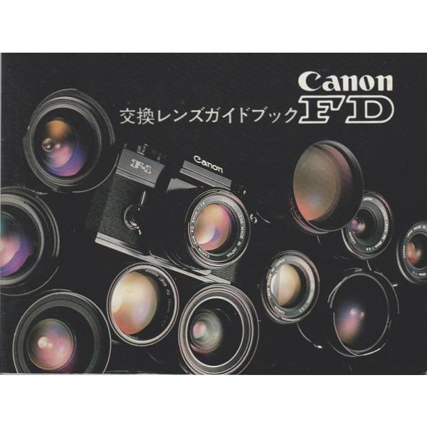 キャノン CANON FDレンズ 交換ガイドブック(中古美品)です・全59頁・経年保管による、薄汚れ、黄ばみ 多少ありますが中味はキレイ・メール便 発送、可能商品です。