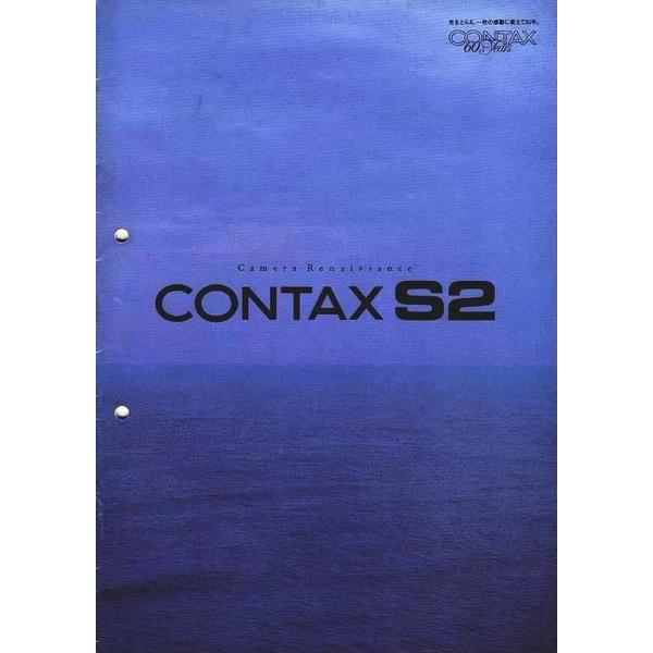 CONTAX コンタックス S2 の カタログ(美品中古)です・A4版 全19頁・鳩目パンチ穴あります。・表紙右下 角部小キズありますが、中味はキレイです。・メール便 発送 可能商品です。