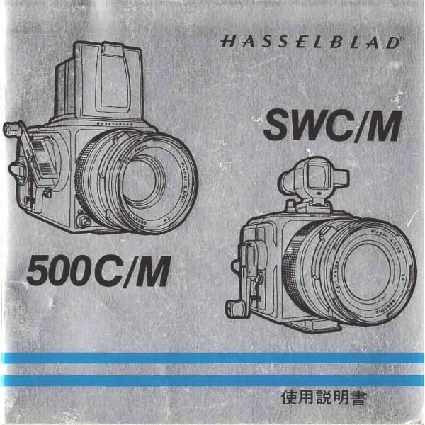 【美品/完動品】ハッセルブラッド Hasselblad 500 C/M 取説あり HASSELBLAD（ハッセルブラッド） 500C/M・SWC/M取説/日本語（美品中古