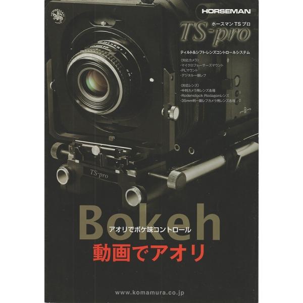 Horseman ホースマン TS-Pro/ティルト&amp;シフトレンズコントロールシステム の カタログ(未使用美品)です・A4版 全2頁・メール便 発送、可能商品です。