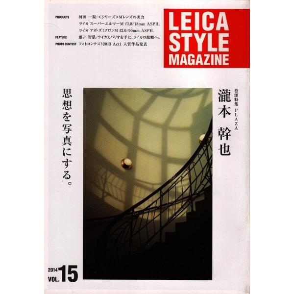Leica Style Magazine ライカスタイル Vol. 15  瀧本幹也(新品)です・A4版 全30頁・メール便 発送、可能商品です。