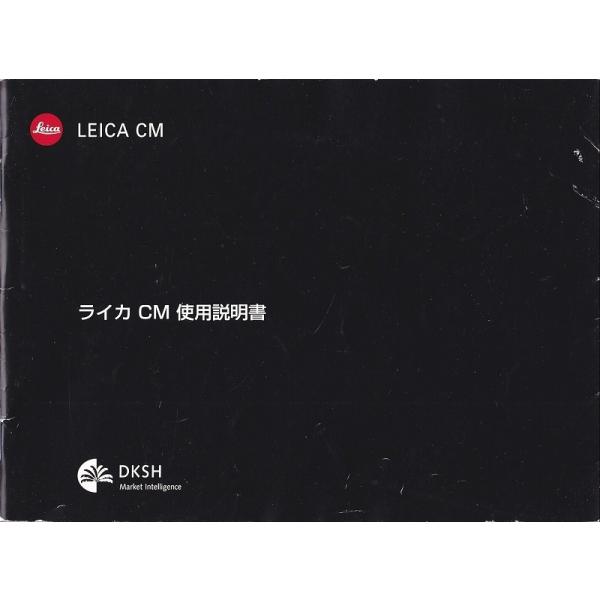 ライカ（Leica） Leica CM の 取扱説明書 日本語版 オリジナル版(美品