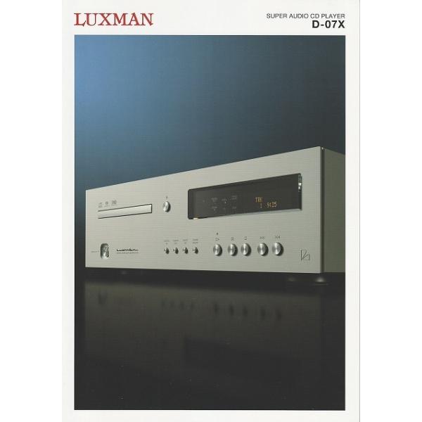 【カタログ】ラックスマン スーパーオーディオCD プレーヤーLUXMAN /D-07X の カタログ(未使用美品)