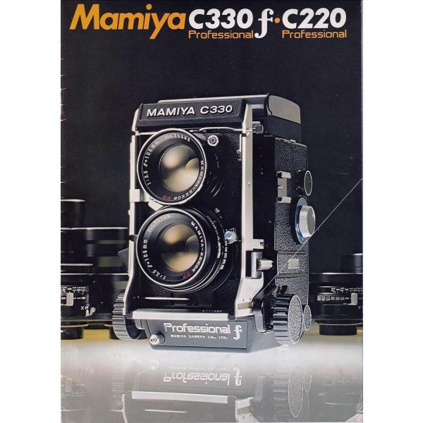 Mamiya マミヤ C330f・C220 pro. の カタログ(中古美品)・B5版、全18頁・表紙右側 斜めに折れキズあります・経年保管による黄ばみ薄汚れ 多少ありますが中味はキレイです・メール便 発送、可能商品です。