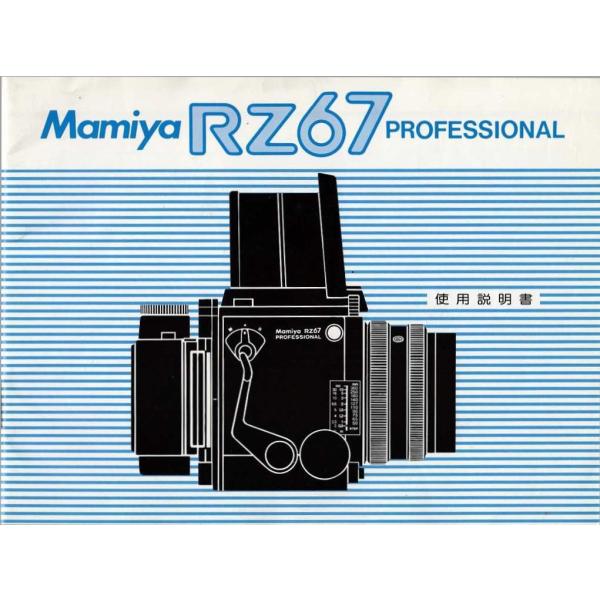 Mamiya マミヤ RZ67 Pro の使用説明書 オリジナル版(美品中古)
