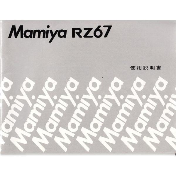Mamiya rz67 professional 取扱説明書付き Mamiya マミヤ RZ67 の取扱説明書 オリジナル版(極美品) : 観龍
