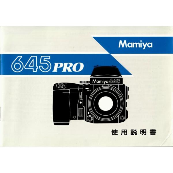 Mamiya マミヤ 645 PRO の 取扱説明書 オリジナル版(極美中古 Mamiya マミヤ 645 PRO の 取扱説明書 オリジナル版(極美中古