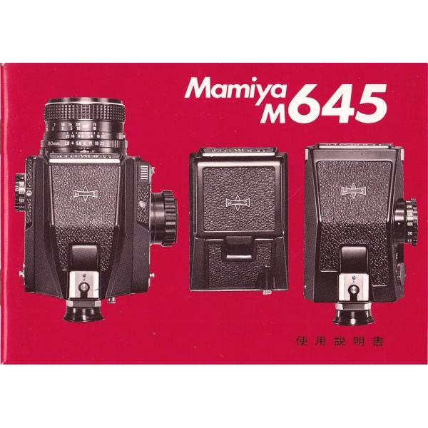 Mamiya マミヤ M645 の 取扱説明書/オリジナル版(中古)
