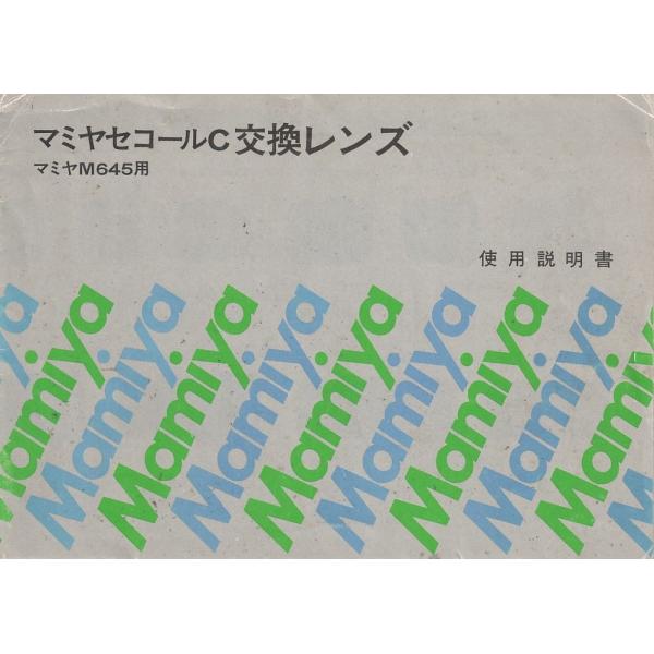 Mamiya マミヤ M645用 セコールC 交換レンズ の 使用説明書/オリジナル版(中古)です・(120×172)mm 折り畳み式 全6面・メール便 発送、可能商品です。