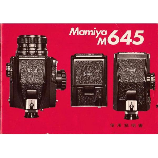 Mamiya マミヤ M645 の 取扱説明書/オリジナル版(中古美品)