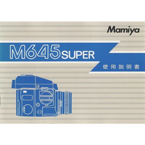マミヤ M645 Super の 使用説明書/オリジナル版(新同美品)