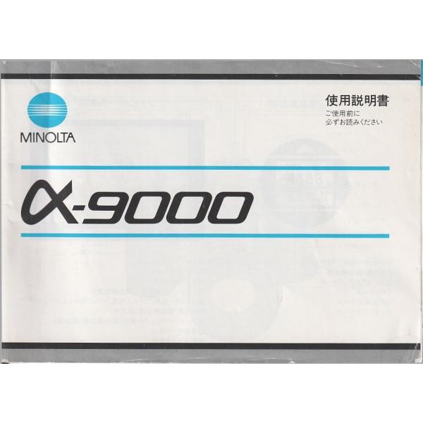 ミノルタ MINOLTA α9000 の 取扱説明書/オリジナル版 (美中古)です・全 69頁・数か所、縦に弱い折れ傷ありますが、書き込み無く、結構キレイです・経年保管による薄汚れ、黄ばみ、多少ありますがキレイ。・メール便 発送 可能商品です。