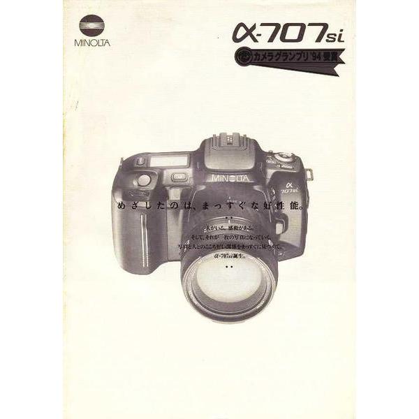 ミノルタ MINOLTA α707Si の カタログ/カメラグランプリ'94受賞(未使用美品)です・経年保管による、薄汚れ黄ばみ多少有ります。・A4版 全22頁・メール便 発送、可能商品です。
