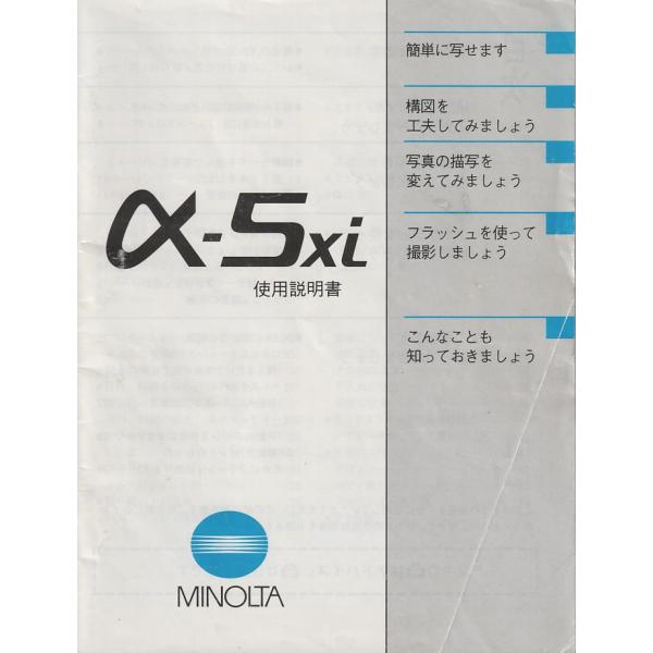 コニカミノルタ Minolta ミノルタ α-5xi の 取扱説明書