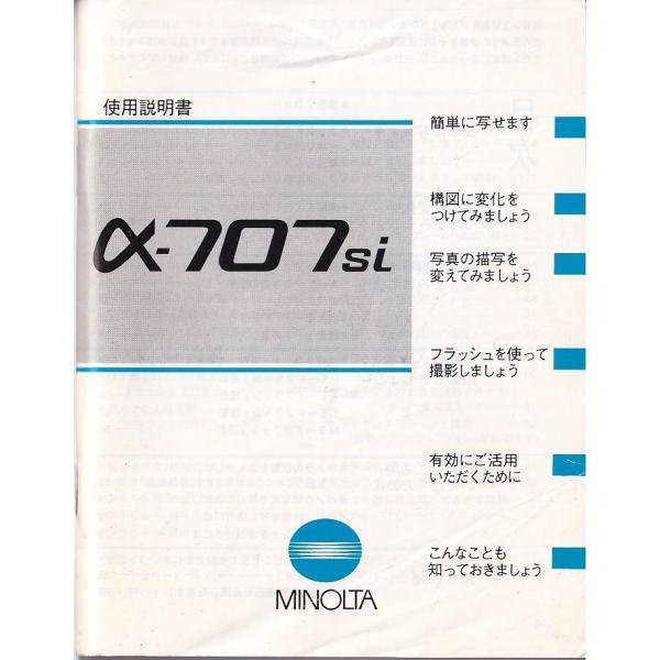 Minolta ミノルタ α-707Siの 取扱説明書 オリジナル版(美品)・表紙(裏表) 折れシワ多少ありますが、中味は非常にキレイです。・全102頁・メール便 発送、可能商品です。