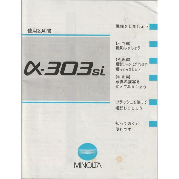 Minolta ミノルタ α-303 si の 取扱説明書 オリジナル版(中古美品)・全 77頁・表紙 右上角、折れキズあります。・メール便 発送、可能商品です。