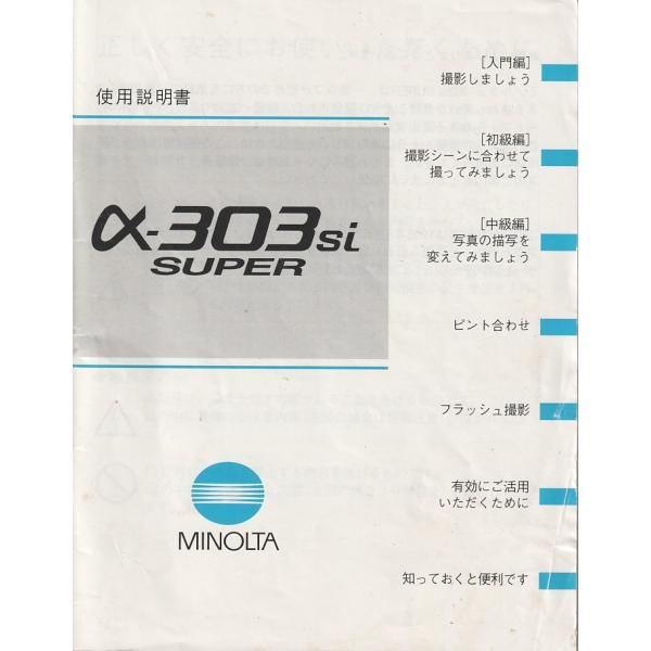 ミノルタ MINOLTA α-303 si Super の 取扱説明書 オリジナル版(美中古)です・表紙 経年保管による薄汚れ黄ばみ多少ありますが中味はキレイです。・全 85頁・メール便 発送、可能商品です。