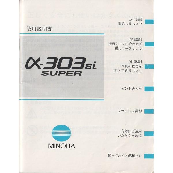 ミノルタ MINOLTA α-303si Super の 取扱説明書 オリジナル版(美中古)です・表紙 経年保管による擦れ、薄汚れ黄ばみ多少ありますが中味はキレイです。・全 85頁・メール便 発送、可能商品です。