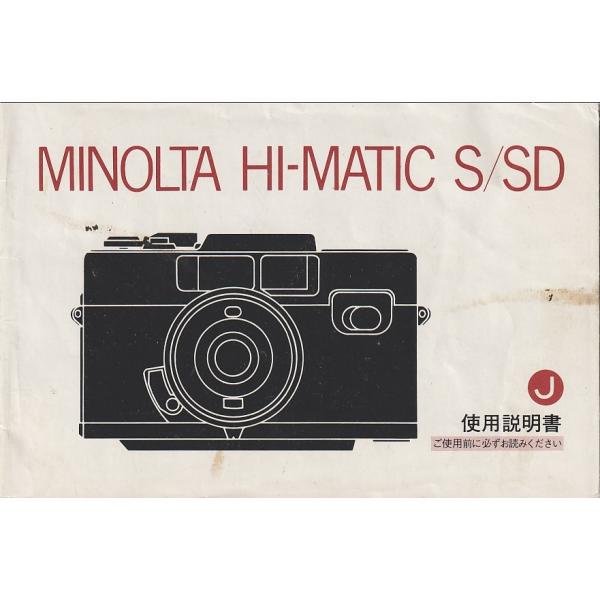 ミノルタ MINOLTA Hi-MATIC S/SD の 取扱説明書/オリジナル版 (中古)です・全 31頁・(9.12.16.17.19.20.22)頁に薄く書き込みあります(画像4の下段2箇所丸で囲んだもの→全頁同程度)・メール便 発送...