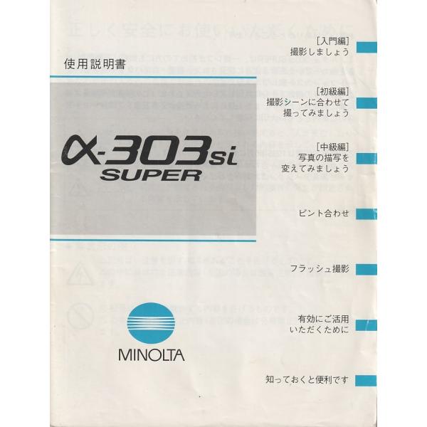 ミノルタ　MINOLTA α-303 si Super の 取扱説明書 オリジナル版(美中古)です・表紙 経年保管による薄汚れ黄ばみ多少ありますが中味はキレイです。・全 85頁・メール便 発送、可能商品です。