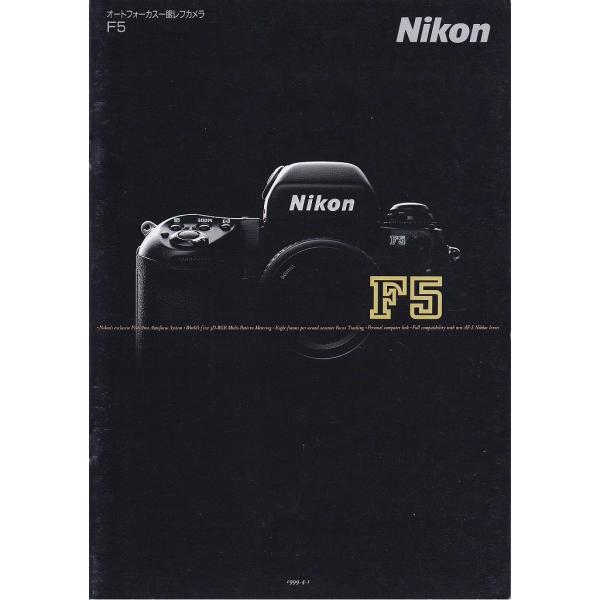 Nikon ニコン F5 の カタログ  '96.9(未使用美品)・全 26頁・経年による黄ばみ多少有ります・未使用ですが長期保管による薄汚れ多少あります/表紙。・メール便 発送、 可能商品です。