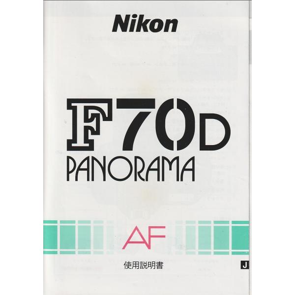 ニコン NIKON F70D Panorama の 取扱説明書/オリジナル版(未使用美品)です・全125頁・メール便発送、可能商品です。