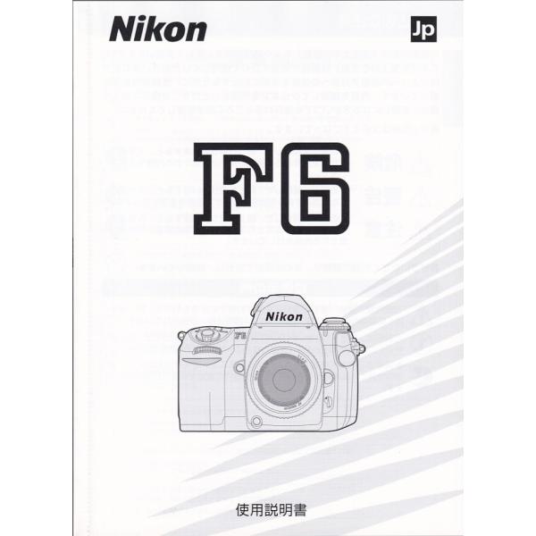 ニコン Nikon F6 の 取扱説明書(新品)です・全195頁・メール便 発送、 可能商品です。