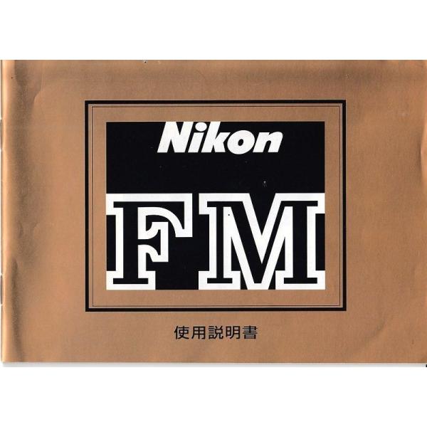 ニコン（Nikon） NIKON FM の 取扱説明書/CAPA2001.2月号[カメラGET