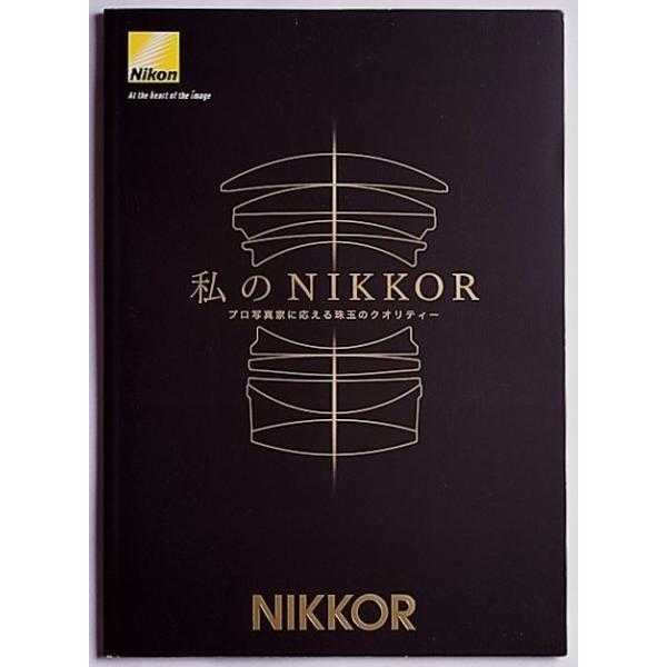 Nikon ニコン「私のNIKKOR」Vol.1 小冊子・レンズカタログ(未使用美品)・プロカメラマン15人の作品掲載・B5版、全68頁・メール便 発送、可能商品です。