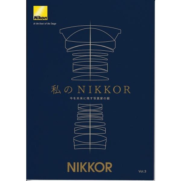 Nikon ニコン「私のNIKKOR Vol.3」/小冊子・レンズカタログ(未使用美品)・プロカメラマン17人の作品掲載・B5版、全76頁・メール便 発送、可能商品です。