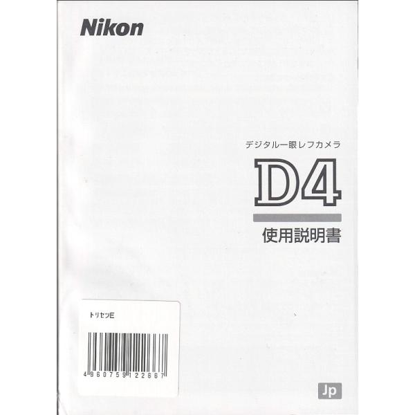 ニコンD ニコン NIKON D4 の 取扱説明書(新品) : 観龍堂 - 通販