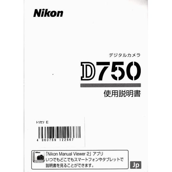 ニコン NIKON D750 の 取扱説明書(新品)+CDロム(Nikon View 4/Ver.4.1/未開封)付