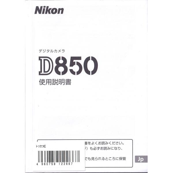 Nikon ニコン D850 の 取扱説明書(新品)