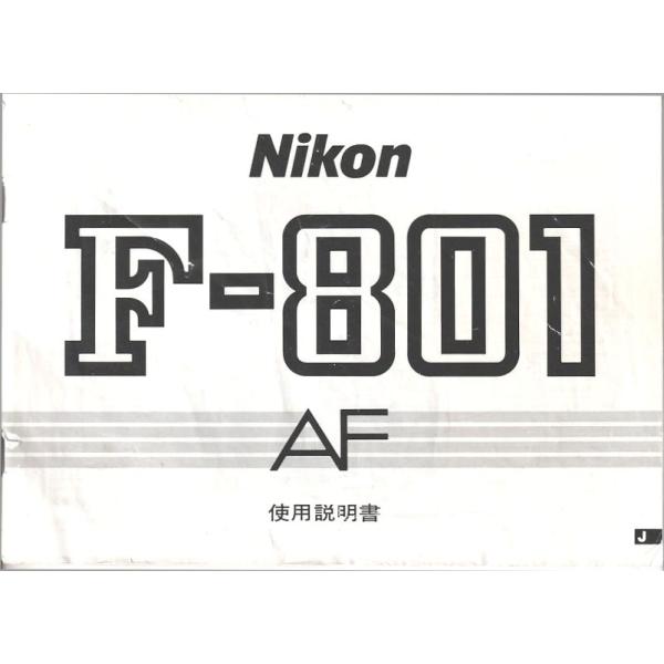 Nikon ニコン F-801AF の 取扱説明書/オリジナル版(中古)です・表紙 真ん中 上部 破損、スレキズ等 ありますが 中味はキレイ。・P35 赤アンダーライン引き(4行)あります。・全 107頁・メール便 発送、可能商品です。