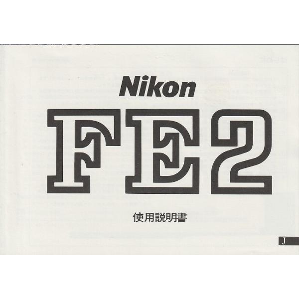 ニコン NIKON FE2 の 取扱説明書/白黒コピー版(未使用美品)です・全 67頁・メール便 発送、可能商品です。