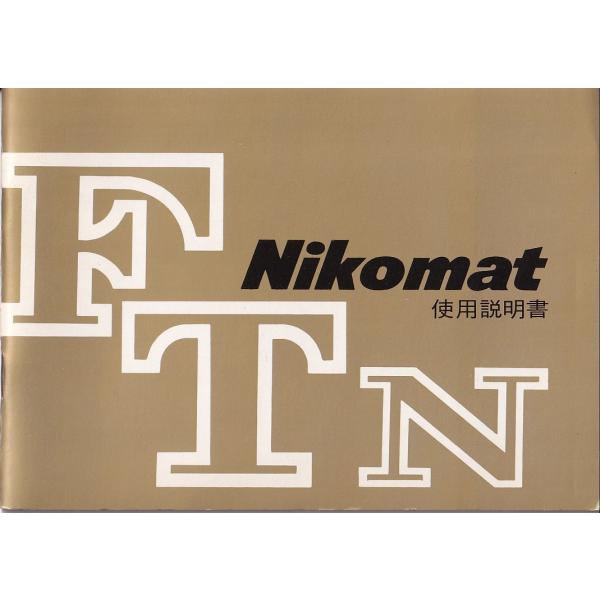 ニコン NIKON Nikomat FTN 取扱説明書 オリジナル版(極美品)です・全 34頁・メール便 発送、可能商品です。