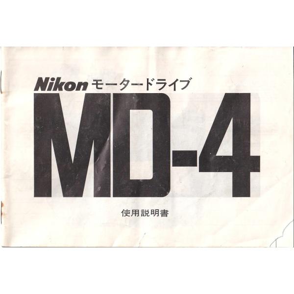 ニコン Nikon MD-4 の 取扱説明書 オリジナル版(中古美品) : 観 ニコン Nikon MD-4 の 取扱説明書 オリジナル版(中古美品) : 観