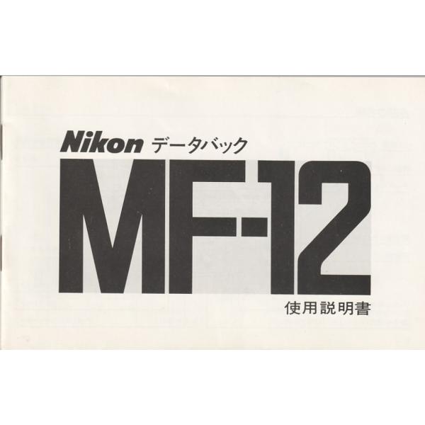 Nikon ニコン データバック/MF-12 の 取扱説明書/オリジナル版(極美)です・全 19頁・経年保管による黄ばみ、ありますがキレイです・メール便 発送、可能商品です。