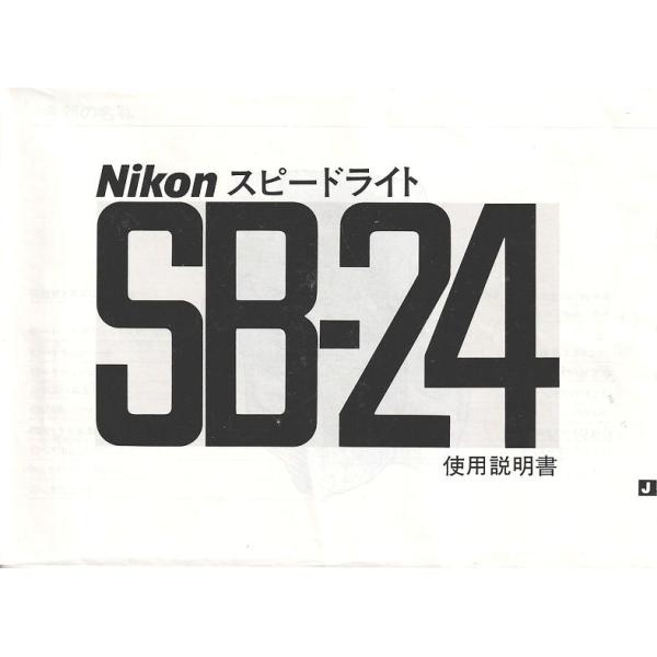 Nikon ニコン スピードライト SB-24 の 取扱説明書 オリジナル版(中古美品) :niosb24c:観龍堂 通販  