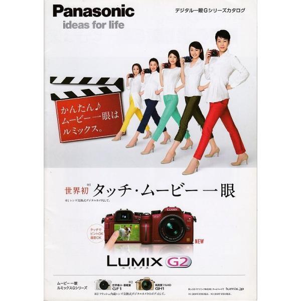 Panasonic パナソニック Gシリーズ/LUMIX G2 の カタログ/2010.4(未使用品)・A4版　全 31頁・経年保管による、薄汚れ黄ばみ多少あります。・メール便 発送 可能商品です。