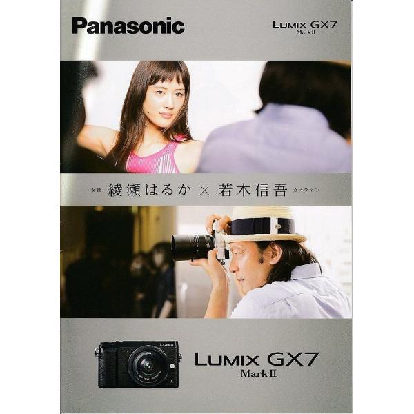 Panasonic パナソニック LUMIX GX7II の カタログ/綾瀬はるか×若木信吾(未使用品)・A4版　全 ２６頁・メール便 発送 可能商品です。