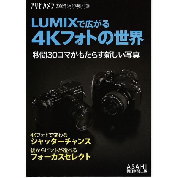Panasonic パナソニック LUMIXで広がる4kフォトの世界/アサヒカメラ'16.5付録(未使用品)・A6版　全 15頁・メール便 発送 可能商品です。