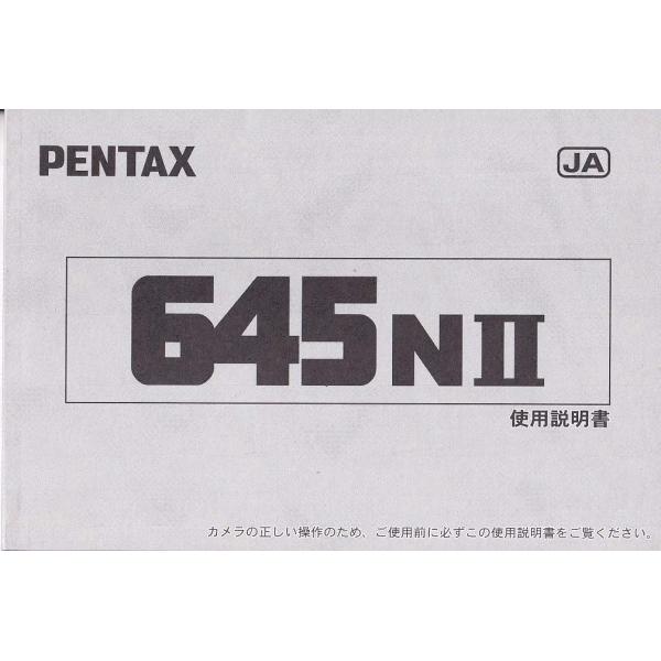 ペンタックス　PENTAX  645NII の 使用説明書/コピー版(極美品)